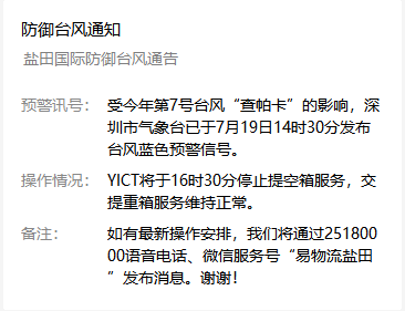 受第七號臺風查帕卡影響，鹽田港7月19日16點30分停止提柜還柜服務(wù)