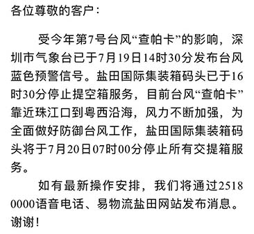 最新消息收七號臺風查帕卡影響，7月20日7:00鹽田港停止提空柜和還柜服務(wù)
