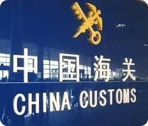 一般貿(mào)易報(bào)關(guān)提前準(zhǔn)備資料，不滿報(bào)、不偽報(bào)、不低申報(bào)